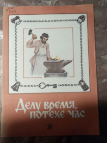 Видання - р. Издания - гг. ^/--/^ &amp;quot;Делу время, потехе час&amp;quot; 1988 ^_^^^ &amp;quot;Делу час, потіха година &amp;quot; 1988 - фото фото фото
