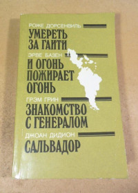 Видання - р. Издания - гг. ^/--/^ Р. Дорсенвиль, Э. Базен, Г. Грин, Дж. Дидион. Сборник ^_^^^ Р... Дорсенвіль, Е. Базен, Г. Грін, Дж. Дідіон. Збірник - фото фото фото