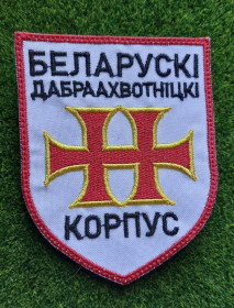 Інше Другое ^/--/^ Шеврон Беларускі Дабраахвотніцкі Корпус № 1975 ^_^^^ Шеврон Беларуски Дабраахвотницки Корпус No 1975 - фото фото фото