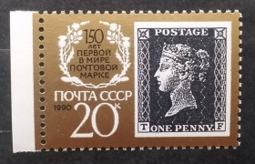 СРСР - СССР - ^/--/^ СССР 1990 г - 150 лет первой в мире почтовой марке, негаш ^_^^^ 1990 — 150 років першій у світі поштовій марці, негаш - фото фото фото