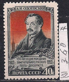СРСР - СССР - ^/--/^ СССР**, 1952 г., распродажа коллекции, 150 лет со дня рождения А.И. Одоевского ^_^^^ СРСР**, 1952 р., розпродаж колекції, 150 років від дня народження О.І. Одоєвського - фото фото фото
