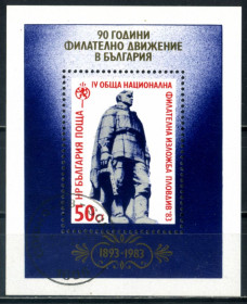 Балканський півострів Балканский полуостров ^/--/^ Болгария. Памятник освобождению  (блок) 1983 г. ^_^^^ Болгарія. Річниця. Пам'ятник (блок) 1983 - фото фото фото