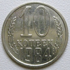 - - ^/--/^ СРСР 10 копійок 1984 року шт.2.3 #39365 ^_^^^ СССР 10 копеек 1984 года шт.2. 3 #39365 - фото фото фото