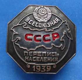 Відзнаки Знаки отличий ^/--/^ всесоюзная перепись населения СССР 1939 г ^_^^^ Всесоюзний перепис населення СРСР 1939 - фото фото фото
