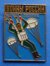 Пам'ятні і ювілейні Памятные и юбилейные ^/--/^ Воины России десантник парашют ^_^^^ Воїни Росії десантник парашут - фото фото фото