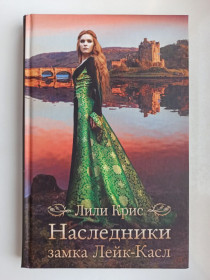 Видання - р. Издания - гг. ^/--/^ Наследники замка Лейк-Касл - Лили Крис - ^_^^^ Спадкоємці замку Лейк-Касл - Лілі Кріс - - фото фото фото