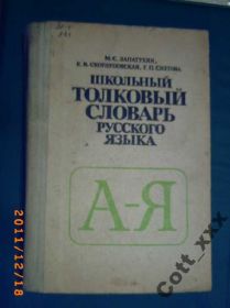 Видання - р. Издания - гг. ^/--/^ ШКОЛЬНЫЙ ТОЛКОВЫЙ СЛОВАРЬ Русского языка ^_^^^ ШКІЛЬНИЙ ТОЛКОВИЙ СЛОВАР РОСІЙСЬКОЇ МОВИ - фото фото фото