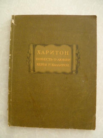 Видання - р. Издания - гг. ^/--/^ Харитон. Повесть о любви Херея и Каллирои. ^_^^^ Харитон. Повість про кохання Херея і Каллірої. - фото фото фото