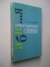 Довідкова література Справочная литература ^/--/^ Орфографічний словник. ^_^^^ Орфографический словарь. - фото фото фото