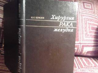 Видання - р. Издания - гг. ^/--/^ Хирургия рака желудка ^_^^^ Хірургія раку шлунка - фото фото фото