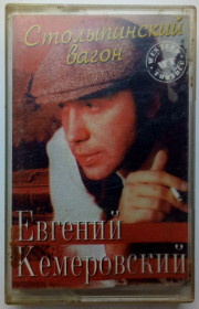 Касети Кассеты ^/--/^ Евгений Кемеровский - Столыпинский вагон 1996 ^_^^^ Євген Кемеровський - Столипінський вагон 1996 - фото фото фото