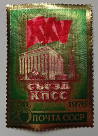 СРСР - СССР - ^/--/^ СССР 1976 XXV Съезд КПСС, MNH  (фольга) ^_^^^ СРСР 1976 XXV З'їзд КПРС, MNH (фольга) - фото фото фото