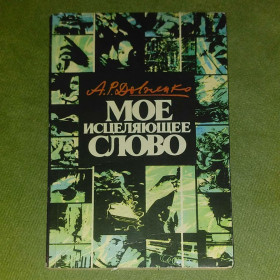 Видання - р. Издания - гг. ^/--/^ Мое исцеляющее слово	1989 Довженко ^_^^^ Моє зцілююче слово 1989 Довженко - фото фото фото