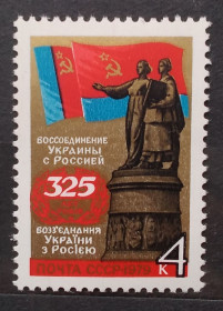 Історія та особистості История и личности ^/--/^ СССР 1979 г - 325 лет воссоединению Украины с Россией ^_^^^ СРСР 1979 р - 325 років возз'єднанню України з Росією - фото фото фото