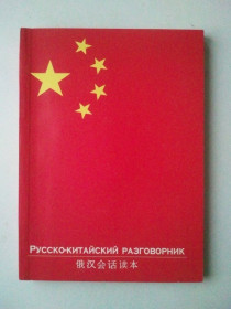 Навчальна література Учебная литература ^/--/^ Русско-Китайский разговорник. ^_^^^ Російсько-Китайський розмовник. - фото фото фото