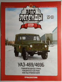 : радянські, російські та українські : советские, российские и украинские ^/--/^ ЖУРНАЛ Автолегенды СССР №10 УАЗ-469/469 /--/ Б ^_^^^ ЖУРНАЛ Автолегенди СРСР No /--/ 10 УАЗ-469/469 /--/ Б - фото фото фото