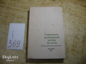 Видання - р. Издания - гг. ^/--/^ справочник медицинской сестры по уходу 1974 /--/ г ^_^^^ Довідник медичної сестри по догляду 1974 - фото фото фото