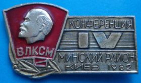 Знаки товариств і організацій Знаки обществ и организаций ^/--/^ 4 конференция минский район Киев 1982 г ВЛКСМ Ленин ^_^^^ 4 конференція мінський район Київ 1982 ВЛКСМ Ленін - фото фото фото