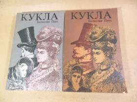 Видання - р. Издания - гг. ^/--/^ Болеслав Прус. Кукла ^_^^^ Болеслав Прус. Лялька - фото фото фото