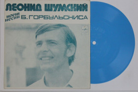 Платівки Пластинки ^/--/^ Пластинка-флекси Леонид Шумский поет песни Б. Горбульскиса - ЯНТАРНЫЙ БЕРЕГ * Течение времени  (1975) ^_^^^ Платівка-флексі Леонід Шумський співає пісні Б. Горбульскіса - ЯНТАРНИЙ БЕРЕГ * Перебіг часу (1975) - фото фото фото