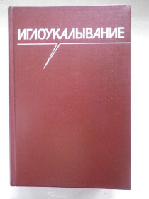 Видання - р. Издания - гг. ^/--/^ Хоанг Бао Тяу, Ла Куанг Ниеп Иглоукалывание 1988 ^_^^^ Медицина - фото фото фото