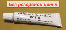 Витратні матеріали Расходные материалы ^/--/^ Термопаста КПТ-8 брутто 17 грамм паста теплопроводящая теплопроводная  От 1 грн. БЕЗ РЕЗЕРВА!            (424) ^_^^^ Термопаста КПТ-8 брутто 17 грам паста теплопровідна теплопровідна Від 1 грн. Без резерву! (424) - фото фото фото